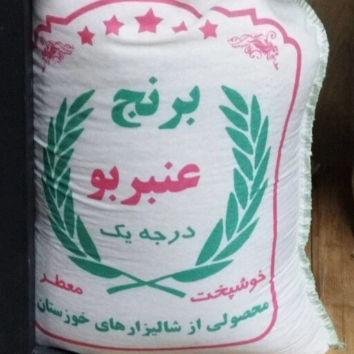 قیمت برنج عنبر بو درجه یک + خرید باور نکردنی